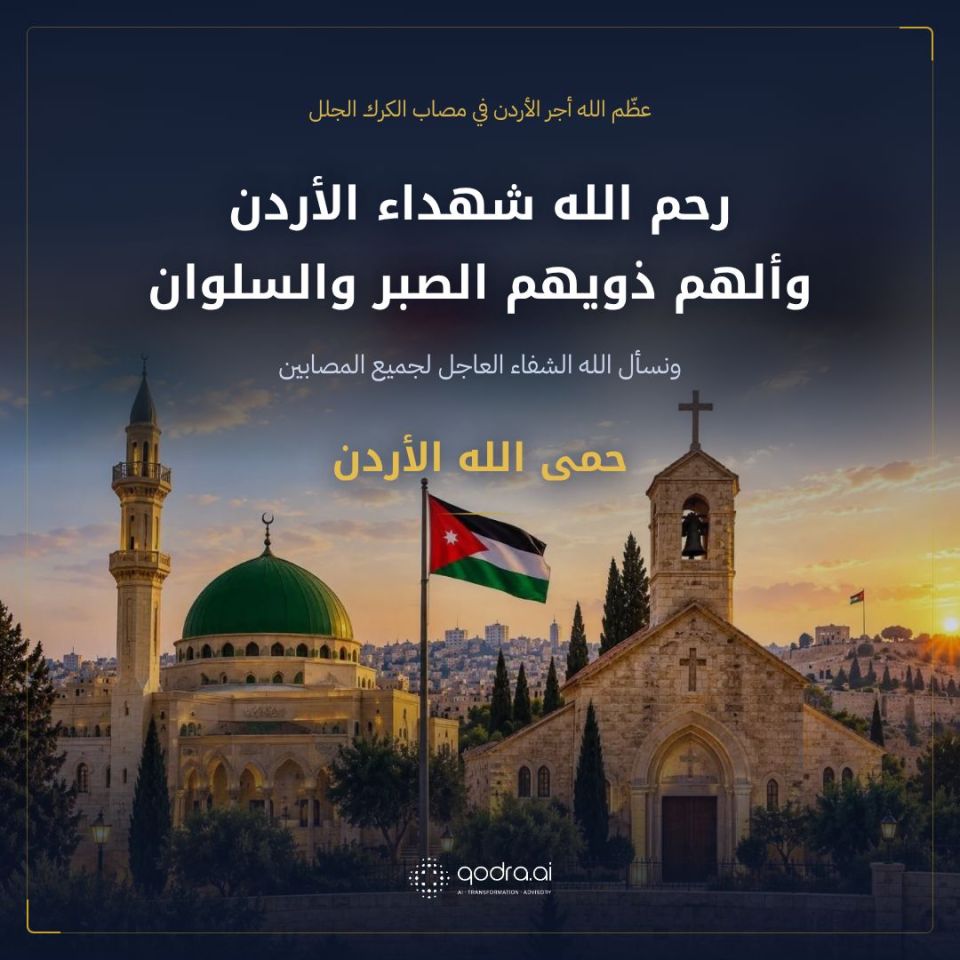 رحم الله شهداء الأردن وأسكنهم فسيح جناته، وألهم أهلهم وذويهم الصبر والسلوان.